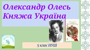 Поезії з книги "Княжа Україна" Олександра Олеся 5 клас НУШ