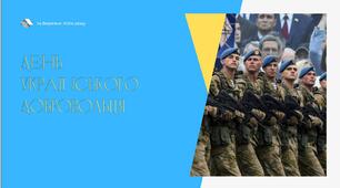 День українського добровольця. Презентація до виховного заходу