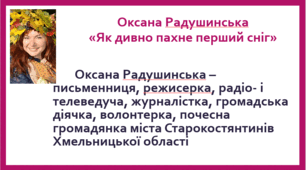 Оксана Радушинська "Як дивно пахне перший сніг". Вірш