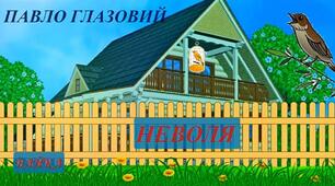Павло Глазовий " Неволя"