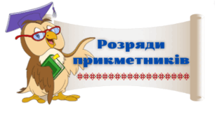 Розряди прикметників. Ступені порівняння якісних прикметників
