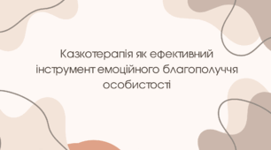 "Казкотерапія як ефективний інструмент емоційного благополуччя особистості"