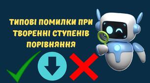ТИПОВІ ПОМИЛКИ ПРИ ТВОРЕННІ СТУПЕНІВ ПОРІВНЯННЯ