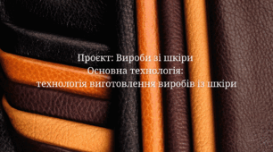 Презентація "Проєкт: Вироби зі шкіри. Технологія виготовлення виробів зі  шкіри"