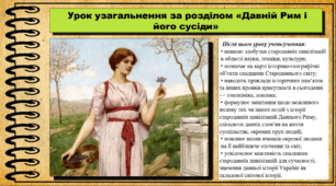 Узагальнення з розділу 4 «Давній Рим і його сусіди». 6 клас (НУШ). За підручником авторів Щупак І.Я., Бурлака О.В. та ін.