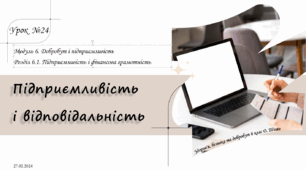 § 24. Підприємливість і відповідальність. 6 клас. О. Шиян