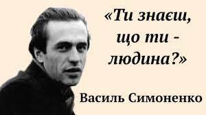 Василь Симоненко. „Ти знаєш, що ти – людина…”, „Гей, нові Колумби й Магеллани…”. Загальнолюдські цінності та ідеї.