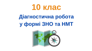 (Копія) Діагностична робота у формі ЗНО та НМТ для 10 класу