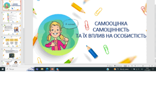 Презентація "самооцінка, самоцінність та їх вплив на особистість