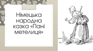 Презентація за німецькою народною казкою "Пані Метелиця"