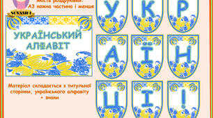 Демонстраційний матеріал "Український алфавіт"