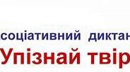 Асоціативний диктант "Упізнай твір"