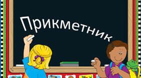 Прикметник. Тренувальні вправи. (6 клас НУШ)