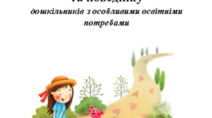 Методичні рекомендації "Досліджуємо індивідуальні особливості та поведінку дошкільників з особливими освітніми потребами