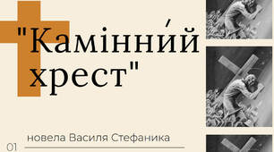 44. Драматизм конфлікту, емоційна загостреність новели В. Стефаника «Камінний хрест»