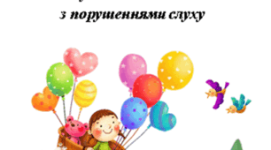 Методичні рекомендації "Досліджуємо та розвиваємо пізнавальні процеси дітей з порушеннями слуху"