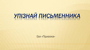 "Упізнай письменника за фактами з життя"  (Повторення вивченого за 10 клас.)