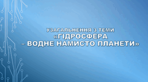 6 клас НУШ. Узагальнення за темою "Гідросфера – водне намисто планети"