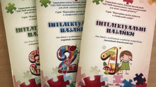 "Інтелектуальні пазлики" (зошити для дітей молодшого дошкільного віку з ООП