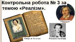 Контрольна робота № 3 за темою «Реалізм».