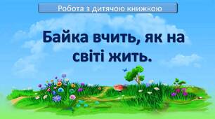 Робота з дитячою книжкою. "Байка вчить, як на світі жить."