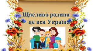 Сценарій виховного заходу:  «Школа, сім’я, Україна – це все наша РОДИНА»