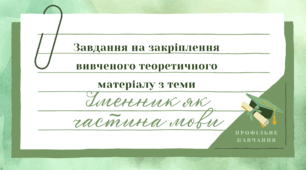 [Профільне навчання] Іменник як частина мови
