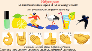 Автоматизація звука Л у словах (початок, середина, кінець) з використанням нейровправ.