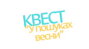 Квест "У пошуках весни"