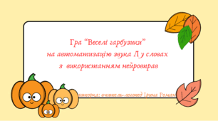 Логопедична гра "Веселі гарбузики" на автоматизацію звука Л у словах з використанням нейровправ.