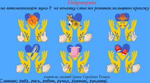 Автоматизація звука Р у словах у різних позиціях (початок, середина, кінець) з використанням нейровправ.