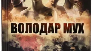 Урок 27.  Урок позакласного читання.     В. Голдінг  «Володар мух»