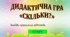 Інтерактивна гра з логіко-математичного розвитку "Скільки"