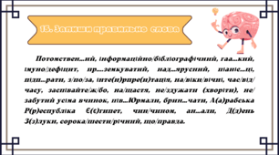 Картки із словниковими самодиктантами "Орфографічні норми"