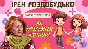 Ірен Роздобудько "Як зрозуміти хлопців". Позакласне читання
