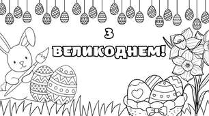 Великодні розмальовки та поробки для діток