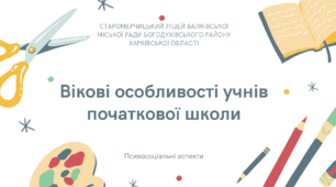Презентація для вчителів та батьків «Вікові особливості учнів початкової школи»