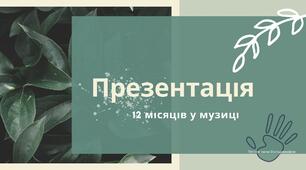 Презентація 12 місяців у музиці. Відомий  композитор Вільгельм Фрідеман Бах (Осінь)