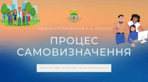 Година спілкування 11 клас «Процес самовизначення»