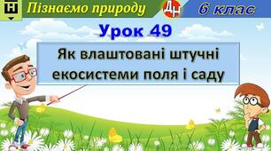 Відеоурок "Як влаштовані штучні екосистеми поля і саду"
