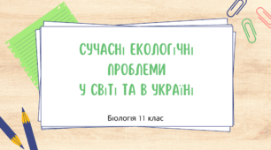 Презентація на тему: "Сучасні екологічні проблеми в світі та в Україні"