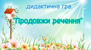 Дидактична відео-гра " Продовжи речення" (весна)