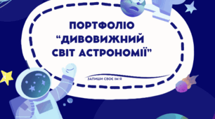 Портфоліо "Дивовижний світ Астрономії"