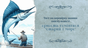 Ернест Гемінґвей «Старий і море»: тест на перевірку знання змісту повісті