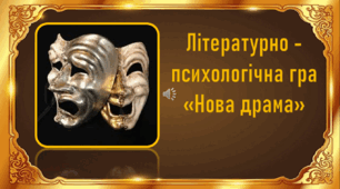 Презентація підсумкового уроку " Нова драма"