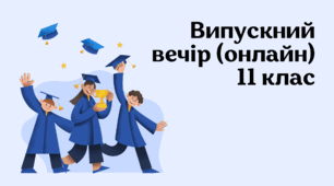 Сценарій "Випускний вечір (онлайн)"