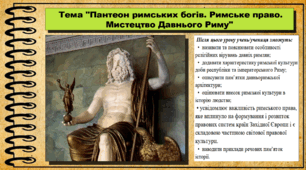Пантеон римських богів. Римське право. Мистецтво Давнього Риму. 6 клас (НУШ). За підручником авторів Гісем О., Мартинюк О., Охредько О.