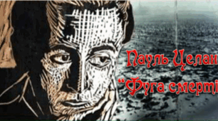 Віхи життя й творчості Пауля Целана. «Фуга смерті» – один із найвідоміших творів про Голокост