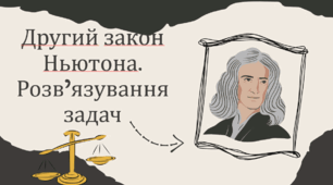 Поезентація на тему "Другий закон Ньютона. Розв’язування задач"