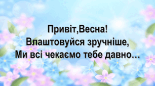 Оформлення дверей на тему: "Привіт,Весна!"